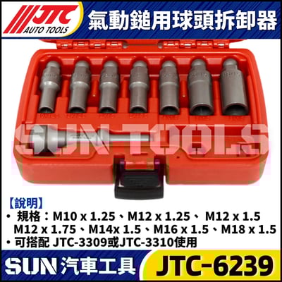 JTC-6239 氣動鎚用球頭拆卸器3