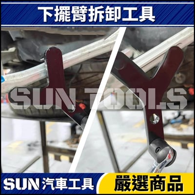 N 汽車下擺臂拆卸工具3