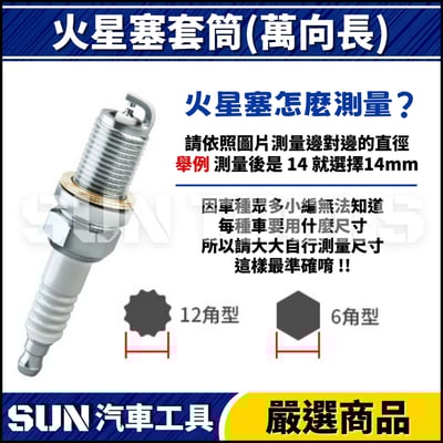 N 3分 火星塞套筒(附磁) 14 168