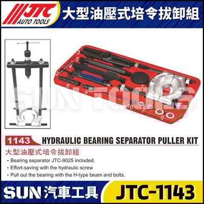 JTC-1143 大型油壓式培令拔卸組1
