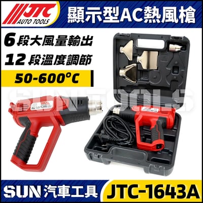JTC-1643A 顯示型AC熱風槍1