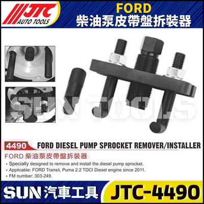 JTC-4490 FORD 柴油泵皮帶盤拆裝器1
