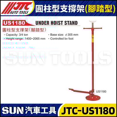 JTC-US1180 圓柱型支撐架 (腳踏型)1