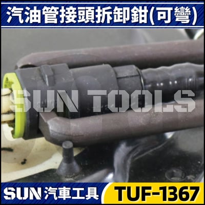 TUF-1367 汽油管接頭拆卸鉗(可彎)2