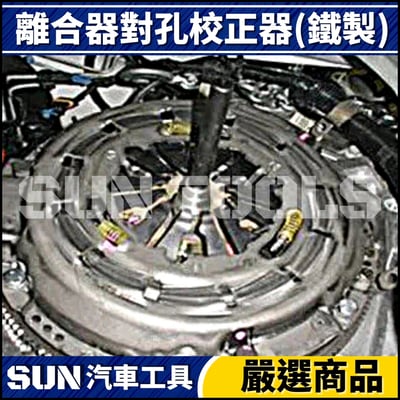 N 離合器對孔校正器(鐵製)4