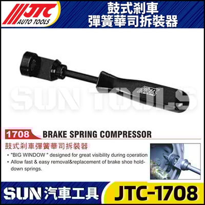 JTC-1708 鼓式剎車彈簧華司拆裝器1