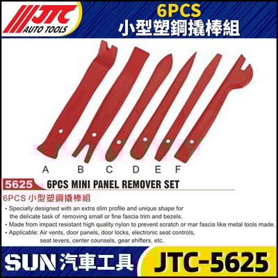 JTC-5625 6PCS 小型塑鋼撬棒組1