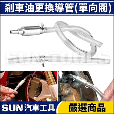 剎車油更換導管(單向閥)1
