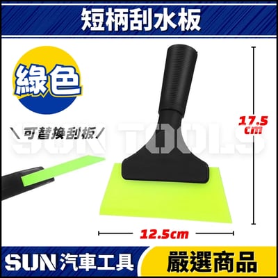 N 短柄刮水板5
