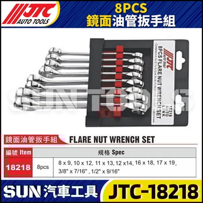 JTC-18218  8PCS 鏡面油管扳手組1