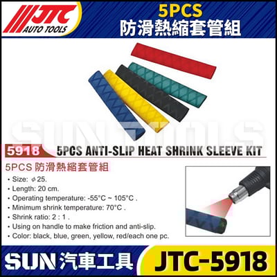 JTC-5918  5PCS 防滑熱縮套管組1