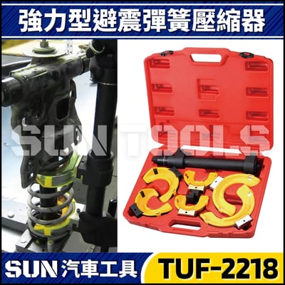 TUF-2218 強力型避震彈簧壓縮器1