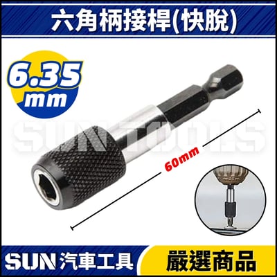 N 六角柄接桿(快脫)4