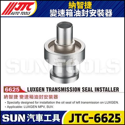 JTC-6625 納智捷 變速箱油封安裝器1