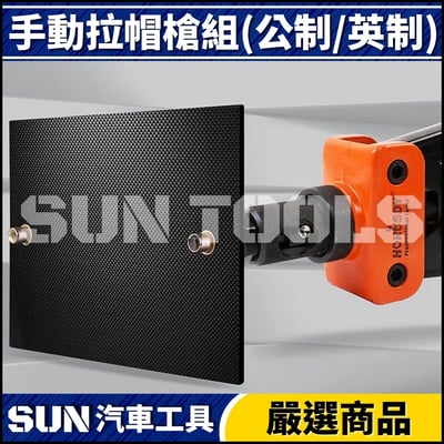 手動拉帽槍組(公制/英制)5