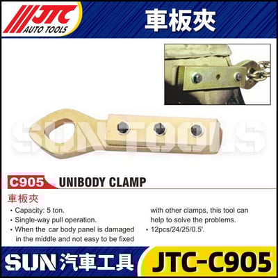 JTC-C905 車板夾1
