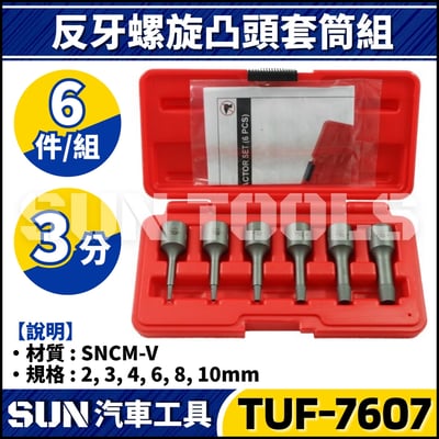 TUF-7607 6件 3分 反牙螺旋凸頭套筒組2