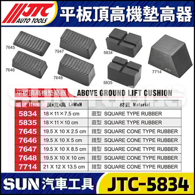 JTC-5834 5835 7645 7646 7647 7648 7714 平板頂高機墊高器1