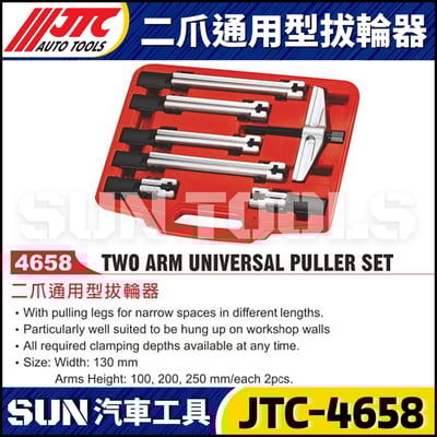 JTC-4658 二爪通用型拔輪器1