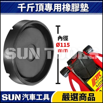 N 千斤頂專用橡膠墊 | 適用 SJ2056 SJ2083 SJ25693