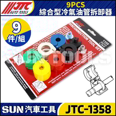 JTC-1358  9PCS 綜合型冷氣油管拆卸器1