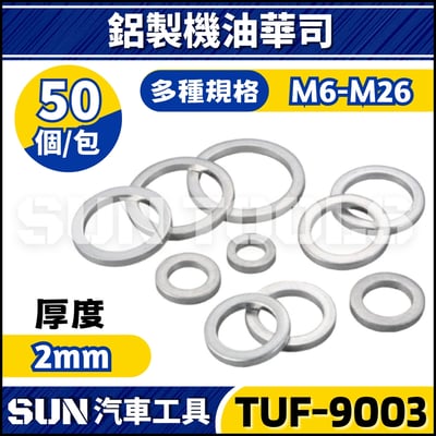 TUF-9003 鋁製機油華司1