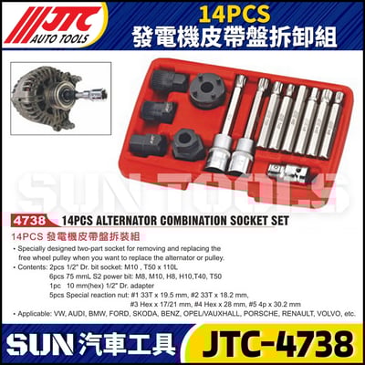JTC-4738 14PCS 發電機皮帶盤拆裝組4