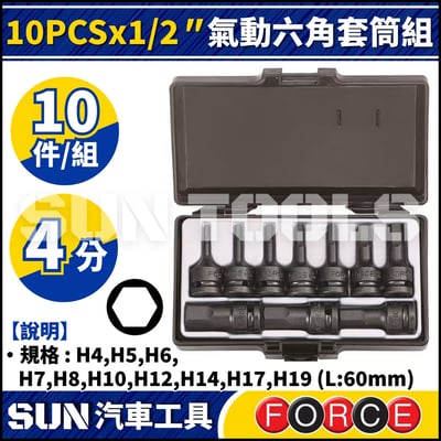 FORCE 10PCS 1/2" 氣動六角套筒組1