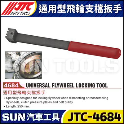 JTC-4684 通用型飛輪支檔板手1