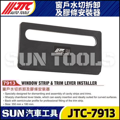 JTC-7913 窗戶水切拆卸及膠條安裝器1