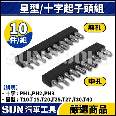 N 10件 星型/十字起子頭組1
