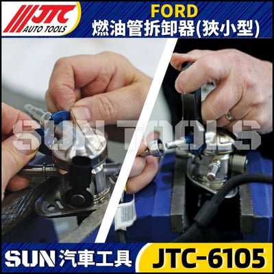 JTC-6105 FORD 燃油管拆卸器(狹小型)3