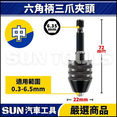 N 六角柄三爪夾頭5