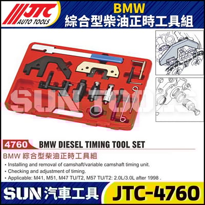 JTC-4760  BMW 綜合型柴油正時工具組1