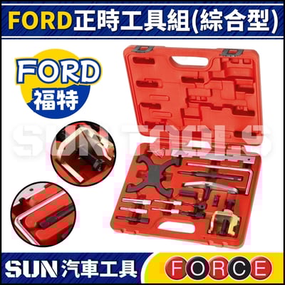 FORCE  FORD 正時工具組 (綜合型)1