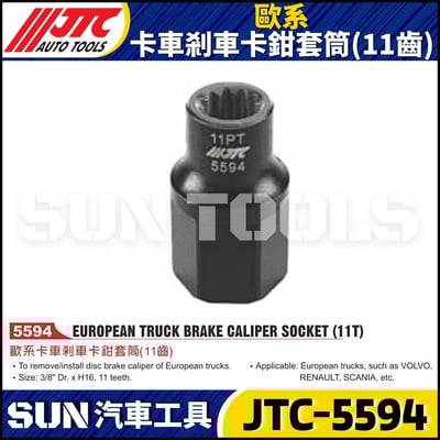 JTC-5594 歐系卡車剎車卡鉗套筒(11齒)1