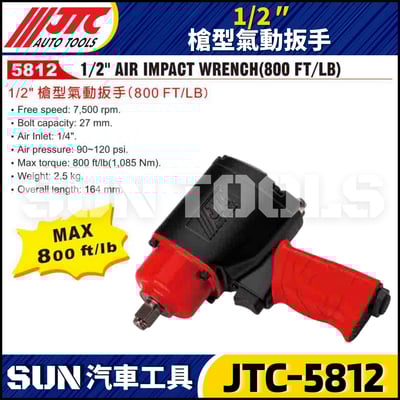 JTC-5812 1/2" (800FT / LB ) 槍型氣動扳手2