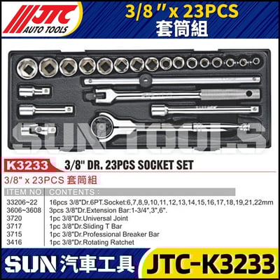 JTC-K3233 3/8" x 23PCS 套筒組1
