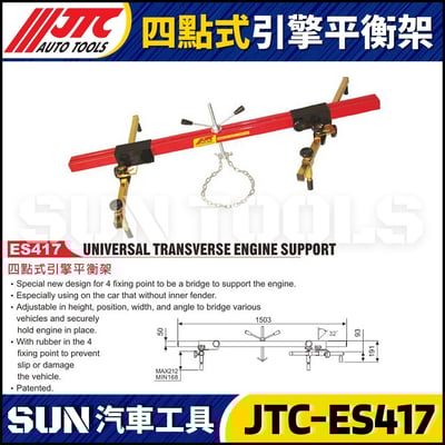 JTC-ES417 四點式引擎平衡架1