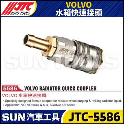 JTC-5586 VOLVO 水箱快速接頭1