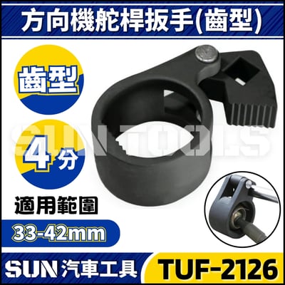 TUF-2126 方向機舵桿扳手(齒型)1