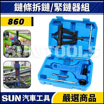 N 鏈條拆鏈/緊鏈器組1