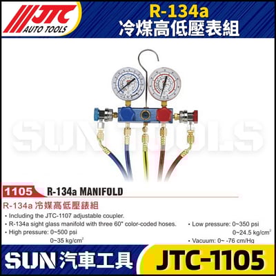 JTC-1105 R-134a 冷煤高低壓錶組1