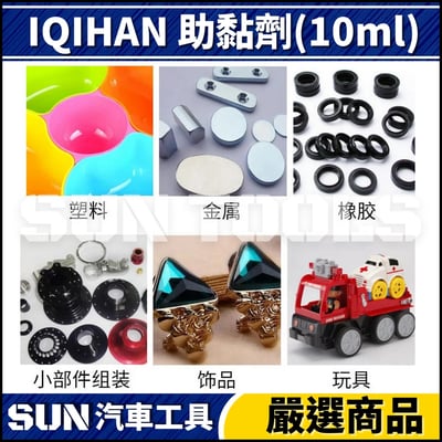 N IQIHAN 助黏劑(10ml)4