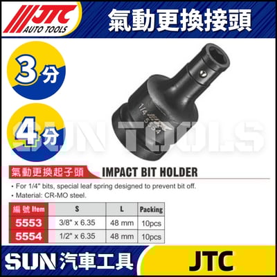 JTC-5553 5554 氣動更換起子頭1