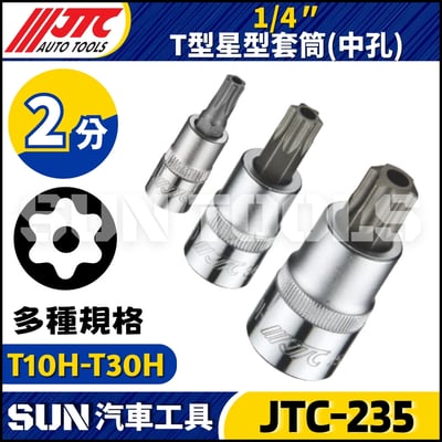JTC-235 1/4" T型星型套筒 (中孔)1