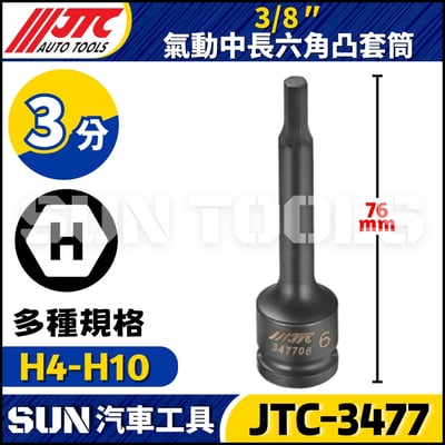 JTC-347704 347705 347706 347708 347710  3/8" 氣動中長六角凸套筒1