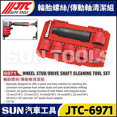 JTC-6971 輪胎螺絲/傳動軸清潔組1