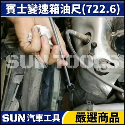 N 賓士變速箱油尺(722.6)3