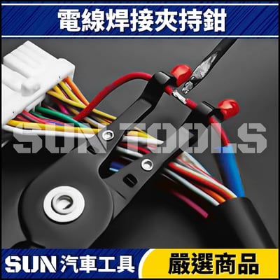 N 電線焊接夾持鉗3